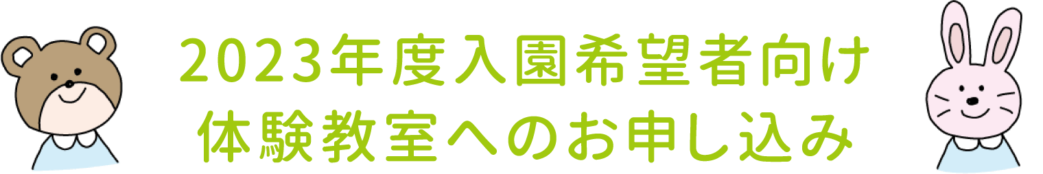 2023年度入園希望者向け体験教室へのお申し込み