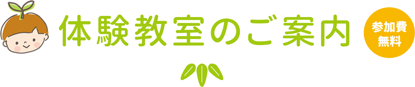 体験教室のご案内