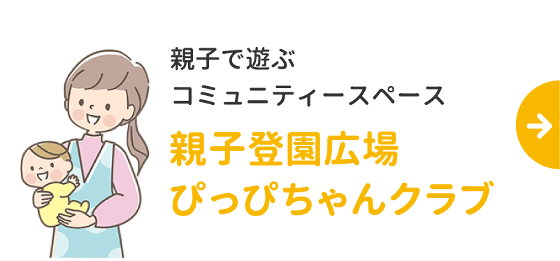 親子登園広場ぴっぴちゃんクラブ