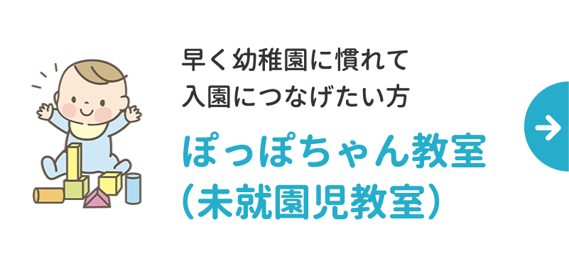 ぽっぽちゃん教室