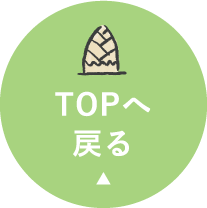 TOPへ戻る