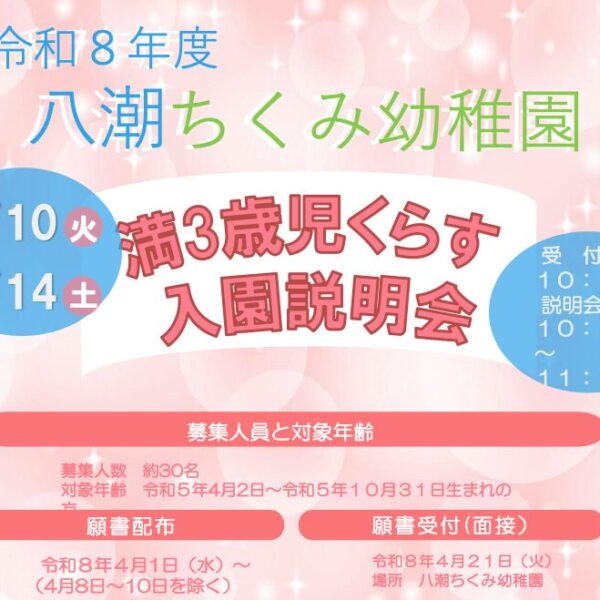 満３歳児クラス入園説明会